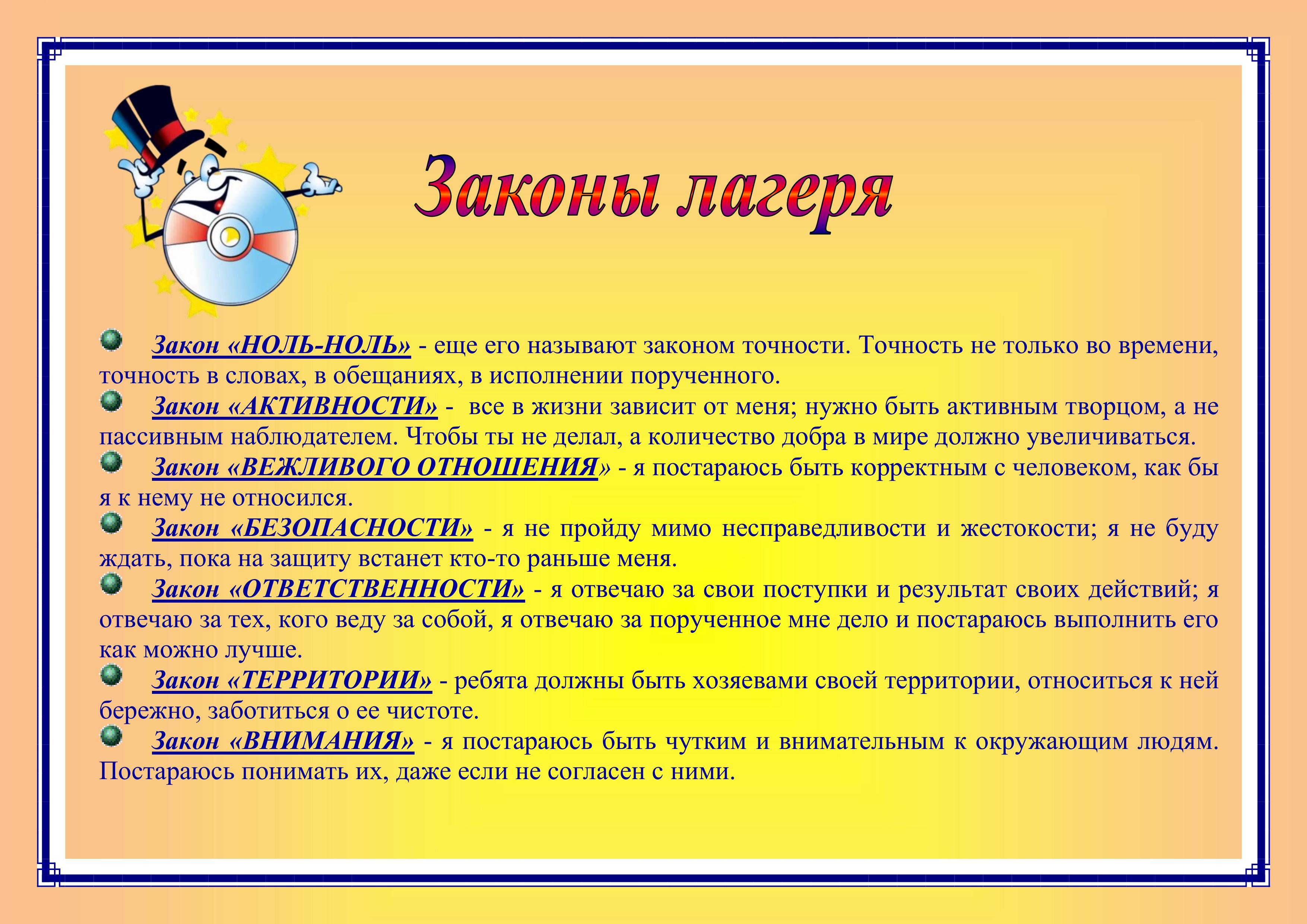 Законы лагеря